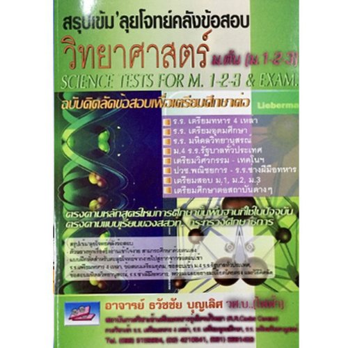 สรุปเข้ม' ลุยโจทย์คลังข้อสอบวิทยาศาสตร์ ม.ต้น (ม.1-2-3) (ฉบับคิดลัดข้อสอบเพื่อเตรียมศึกษาต : 9789748418056