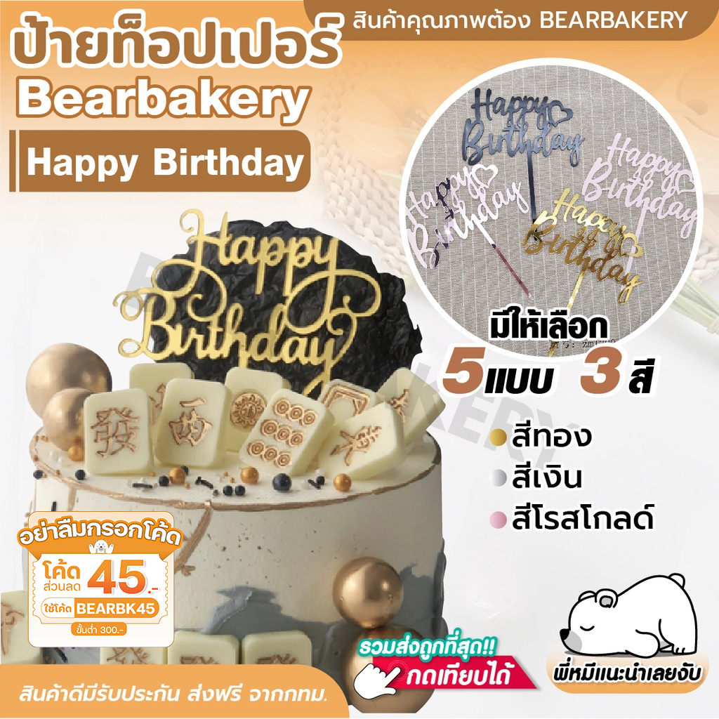 ส่งฟรี ป้ายปักเค้ก ป้ายท็อปเปอร์ Happy Birthday สีทอง สีเงิน สีโรสโกลด์ Bear bakery