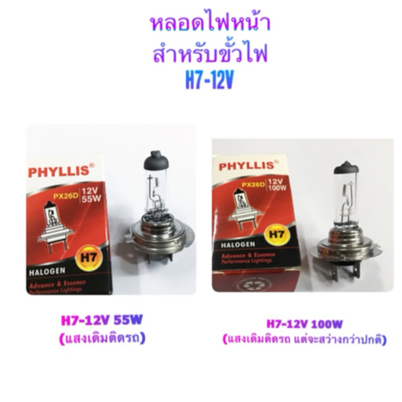 หลอดไฟหน้า H7-12V55W/ 12V100W By Phyllis