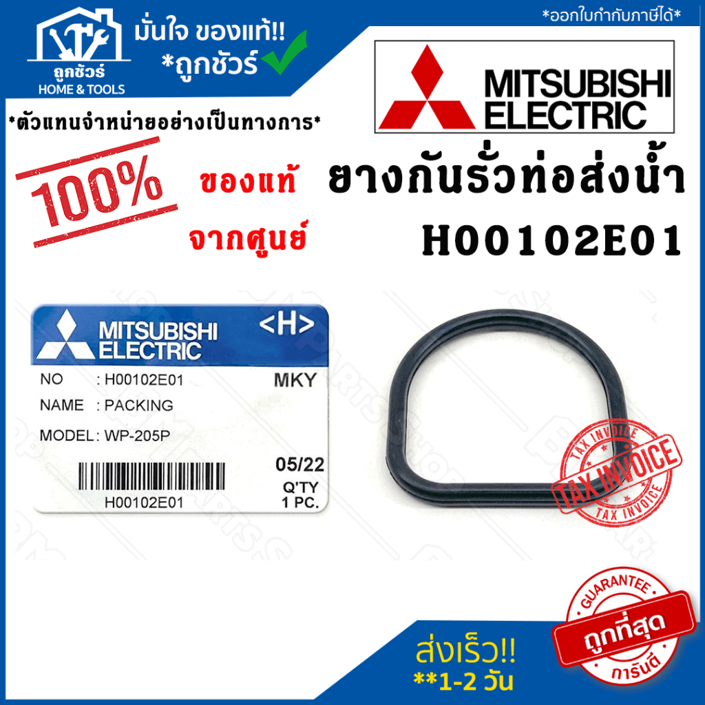 ยางกันรั่วท่อส่งน้ำ H00102E01 อะไหล่ปั๊มน้ำมิตซูบิชิ ของแท้จากศูนย์ 100% MITSUBISHI