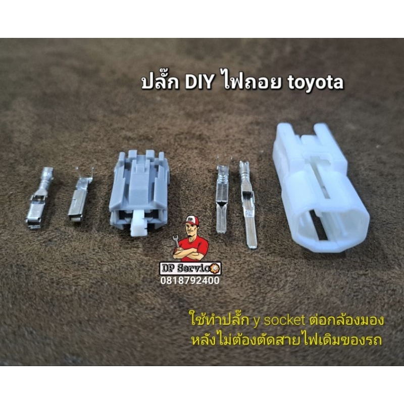 ปลั๊กไฟถอย ปลั๊กไฟประตู Toyota Altis Vigo Revo