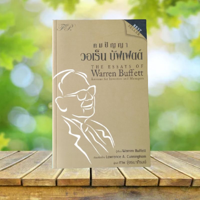 คมปัญญา วอเร็น บัฟเฟตต์ : The Essays of Warren Buffett

