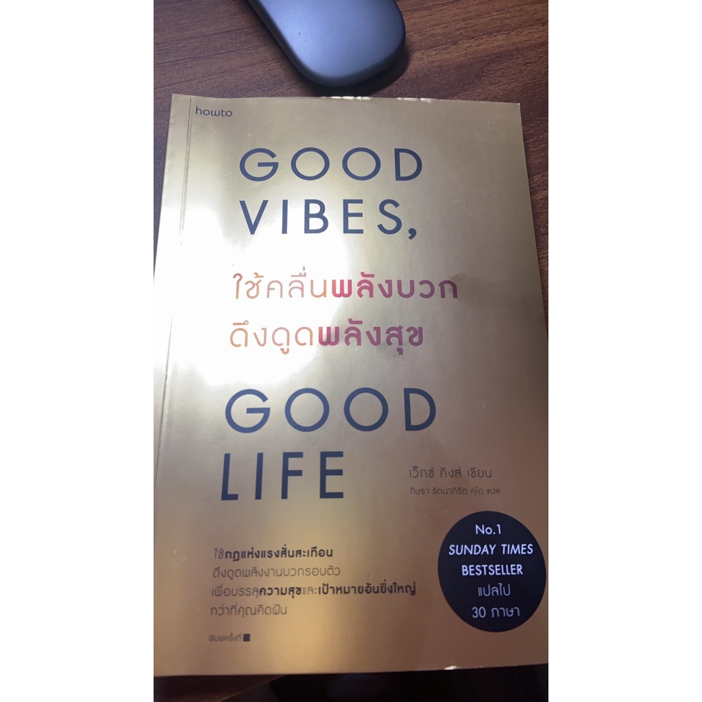 Good Vibes, Good Life ใช้คลื่นพลังบวกดึงดูดพลังสุข