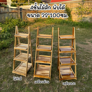 ชั้นวางของ 4ชั้น ไม้สัก พับเก็บได้ ขนาด32*100ซม. 🔸พร้อมส่ง🔸