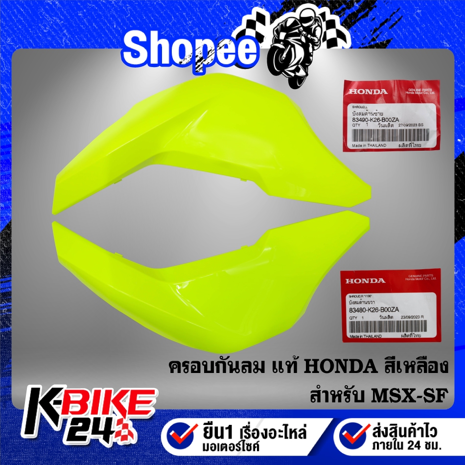 ครอบกันลม สีเหลือง MSX-SF ปี16 ไฟ2 ตา แท้ HONDA 100% ***เลือกสินค้าในตัวเลือก***
