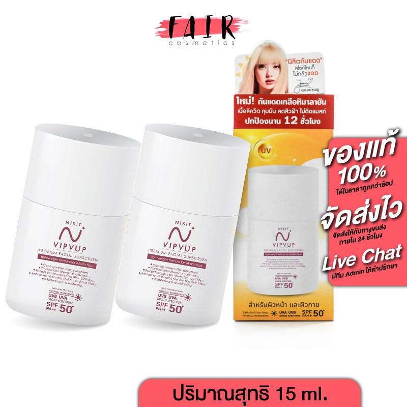 [2 ขวด] กันแดด Nisit Vipvup Premium SunScreen นิสิต วิบวับ พมีเมี่ยม ซันสกรีน [15 ml.] ครีมกันแดดนิสิต