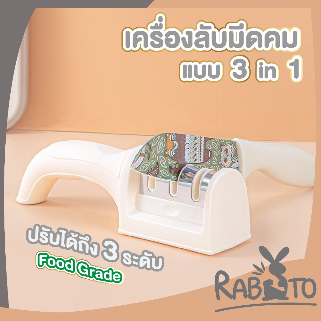 【RABITO คุณภาพดี】KIT07 เครื่องลับมีด3in1 ฟู้ดเกรด แข็งแรง ปลอดภัย ใช้งานง่าย ลับคมได้3ระดับ