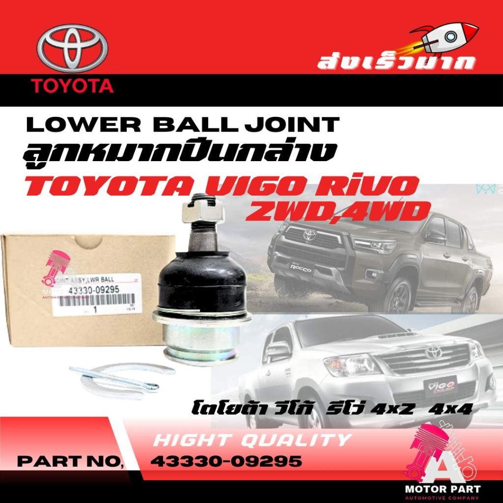 ลูกหมากปีกนกล่าง TOYOTA VIGO 2WD, 4WD / REVO 2WD, 4WD O.E.M #43330-09510 / #09295
