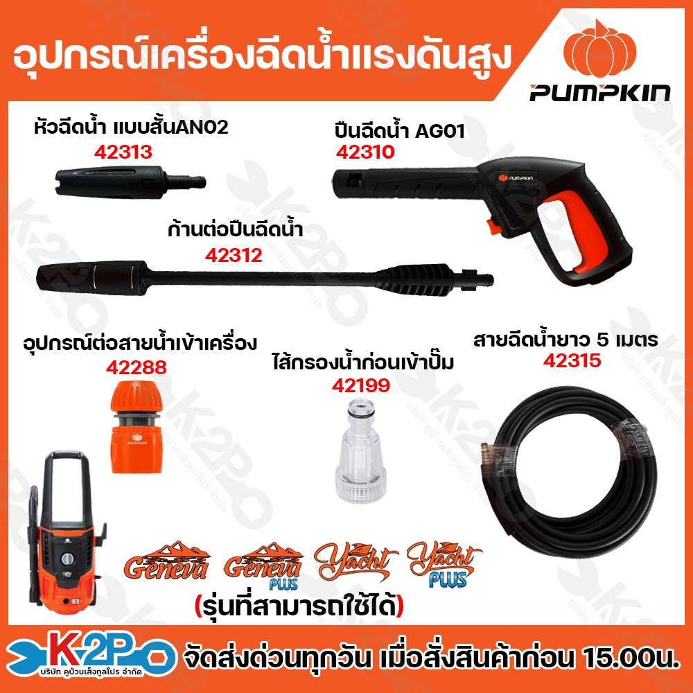 PUMPKIN อุปกรณ์เครื่องอัดฉีดน้ำแรงดันสูง รุ่น Geneva , Genea plus , yacnt , yacnt plus 42310 ปืนฉีด 42315 สายฉีดน้ำยาว 5