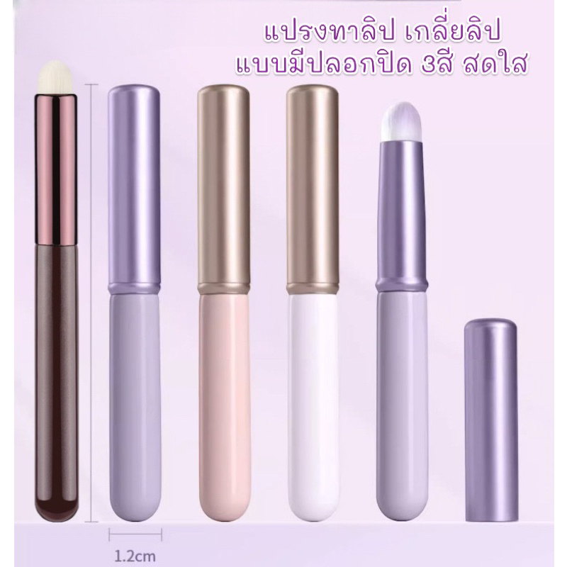 แปรงทาลิปติก มีให้เลือก 4 สี แบบมีปลอกครอบกันเปื้อนด้วย แปรงเกลี่ยลิปทาปากให้ดูฟุ้งๆเป็นธรรมชาติ