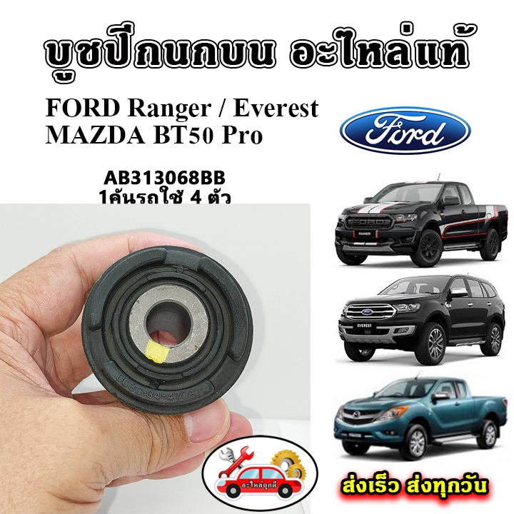 แท้เบิกศูนย์ บูชปีกนกบน FORD Ranger T6 / Everest / BT50 PRO 2WD, 4WD ปี 2012 ขึ้นไป รับประกันแท้ 100%