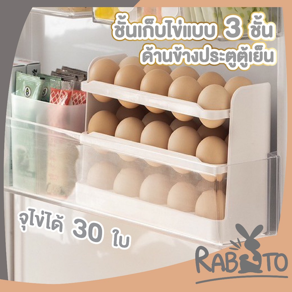 【RABITO สินค้าดี】CTN396 ชั้นวางไข่ในตู้เย็น กล่องเก็บไข่ 3 ชั้น ใส่ไข่ได้ 30 ฟอง วางซ้อนกันได้ อุปกรณ์จัดเก็บ ใช้งานง่าย