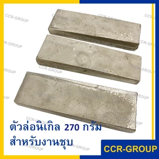 แผ่นนิเกิล 99.9% ตัวล่องานชุบ นิเกิลแท้ ชุบนิเกิลเงา NICKEL ELECTROPLATING 4109