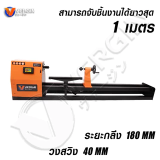 VERGIN เครื่องกลึงไม้ VG-WL550