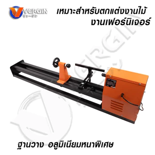 VERGIN เครื่องกลึงไม้ VG-WL550