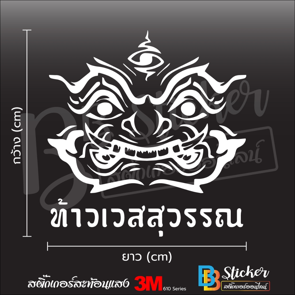 ยันต์ท้าวเวสสุวรรณ สติ๊กเกอร์ 3M สะท้อนแสง (เกรด 5 ปี) 3M แท้ 💯%