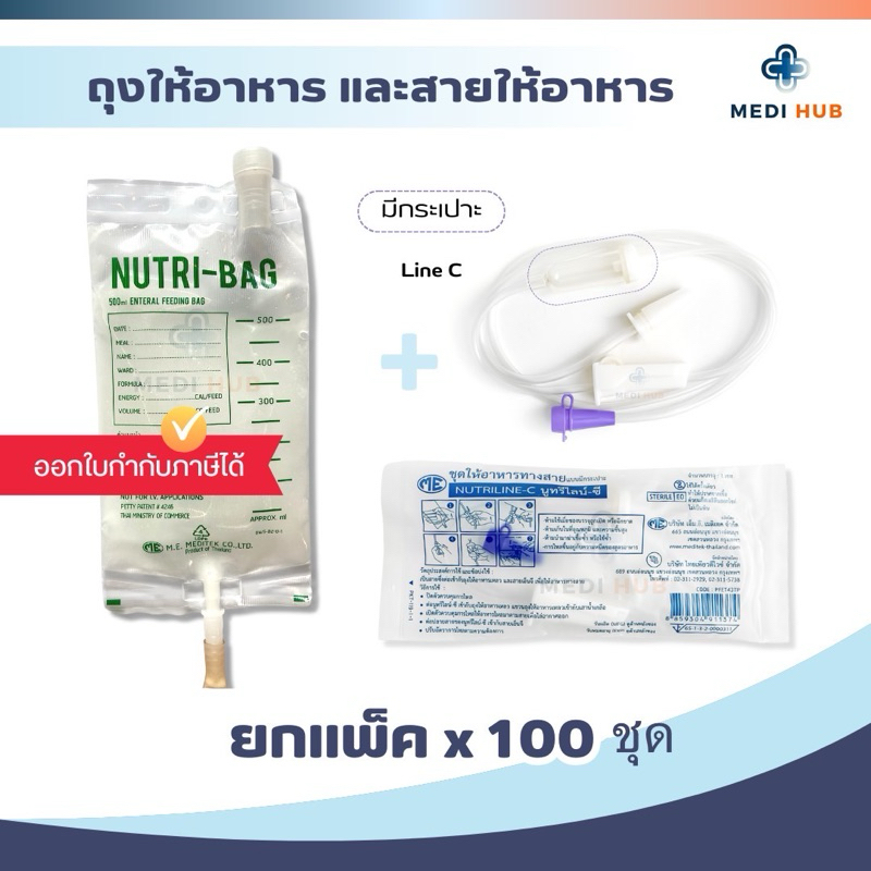 Nutribag + Nutriline C (100 ชุด) ถุงให้อาหาร สายให้อาหารมีกระเปาะ ผู้ป่วยติดเตียง
