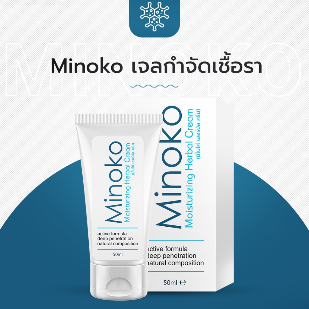 Minoko ผลิตภัณฑ์ช่วยแก้ปัญหาเชื้อรา!