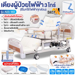 เตียงผู้ป่วยไฟฟ้า 3 ไกร์ 4 ฟังก์ชั่น ปรับนั่ง พับเท้า พลิกตั…