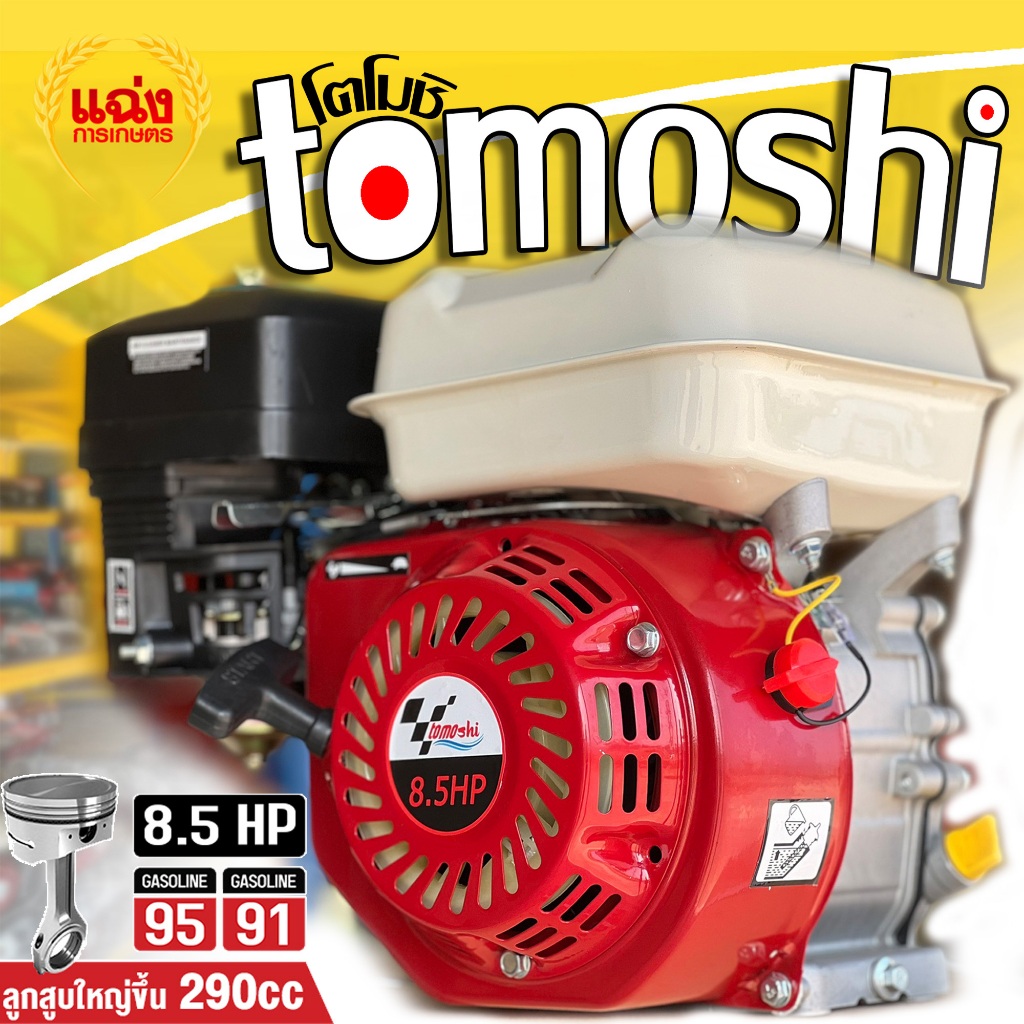 แคมเหล็กแท้!! เครื่องยนต์ tomoshi 8.5 รุ่นท็อป มีเซ็นเซอร์น้ำมันเครื่อง รหัส MAX 8.5 แรงม้า 4 จังหวะ