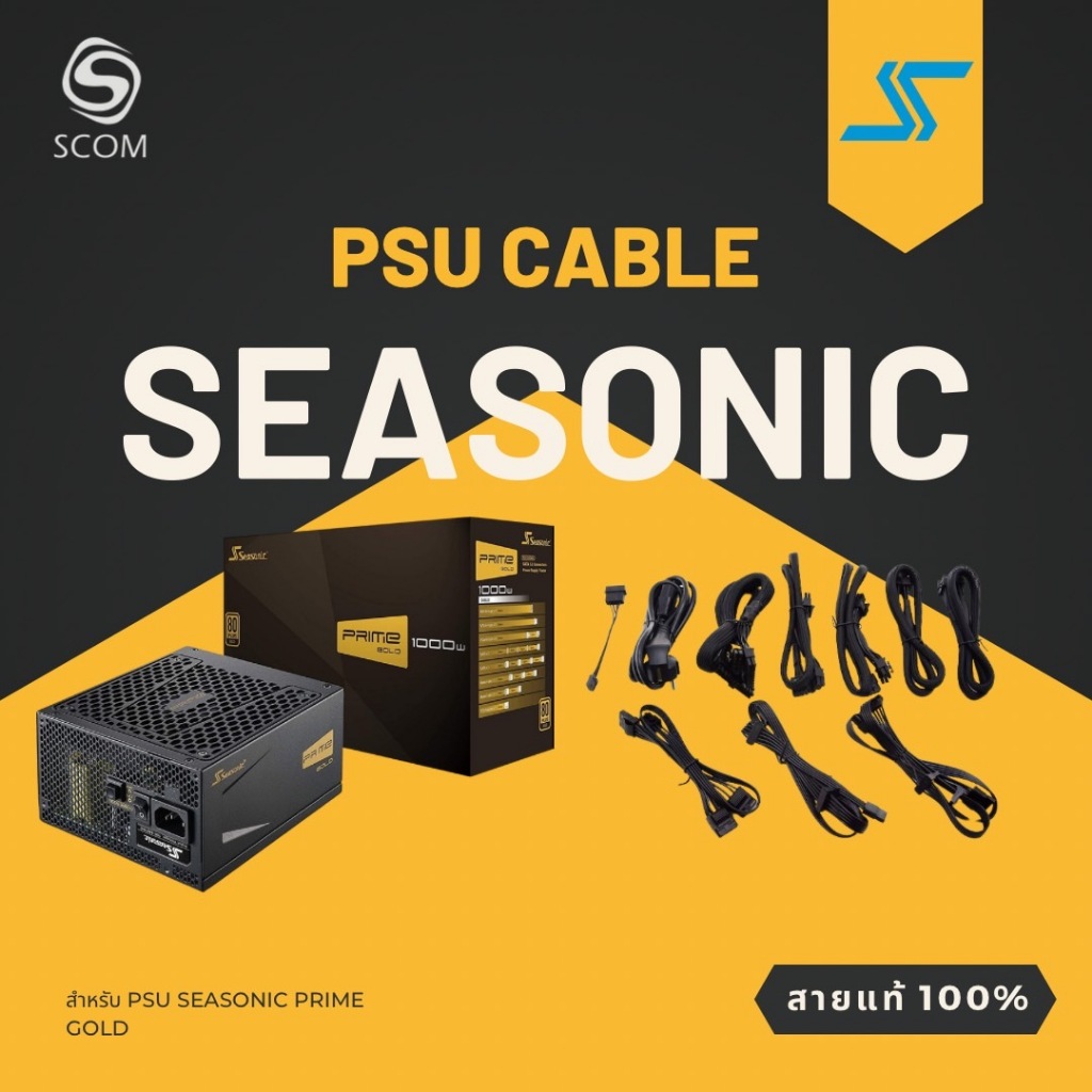 (PSU CABLE) สายไฟเลี้ยง สำหรับ PSU Seasonic Prime Gold ของแท้ 100%