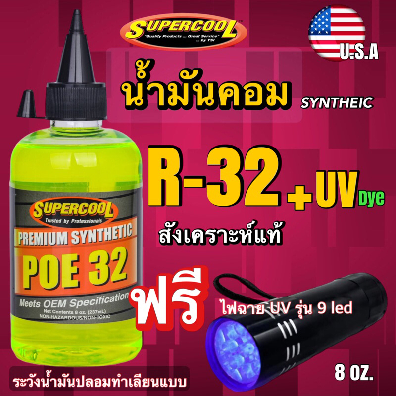 น้ำมันคอมเพรสเซอร์Super Cool POE32สังเคราะห์แท้100%แถมไฟฉายUV [020]
