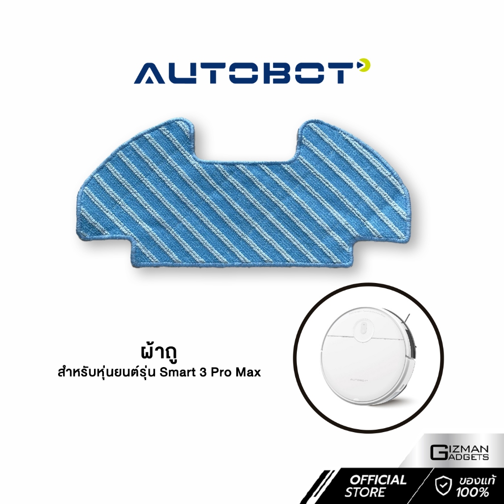 ผ้าถู สำหรับหุ่นยนต์ Autobot รุ่น Smart 3 Pro Max