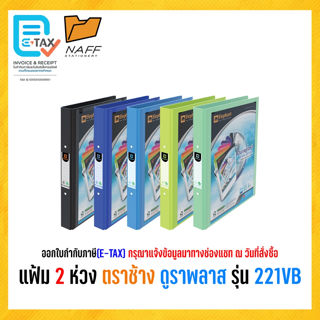 แฟ้ม 2 ห่วง แฟ้มโชว์ ตราช้าง A4 รุ่น 221VB **สันกว้าง 1.5 นิ้ว**( 1 เล่ม )