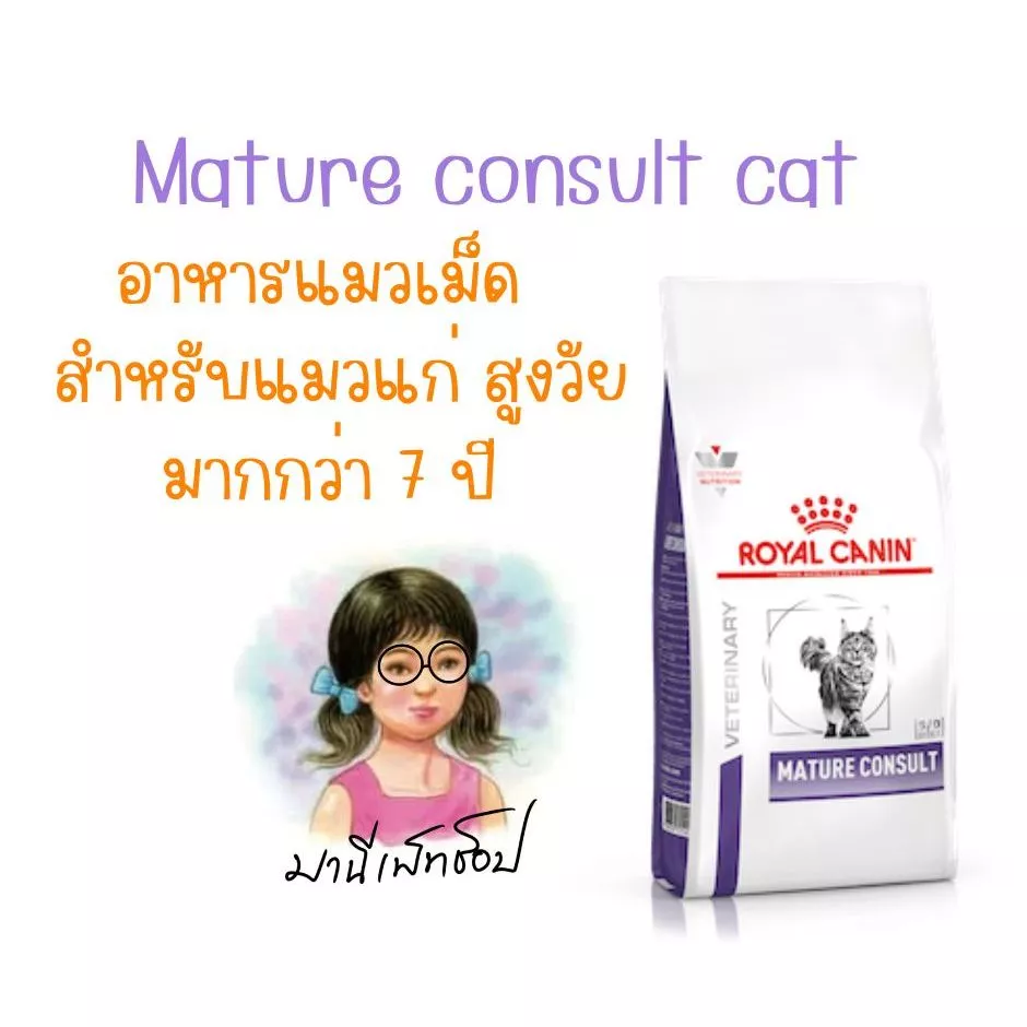 Royal canin MATURE CONSULT Cat 1.5 kg / 3.5 kg Cat Food อาหารแมวสูงวัย อาหารแมว แมวแก่ มากกว่า 7 ปี