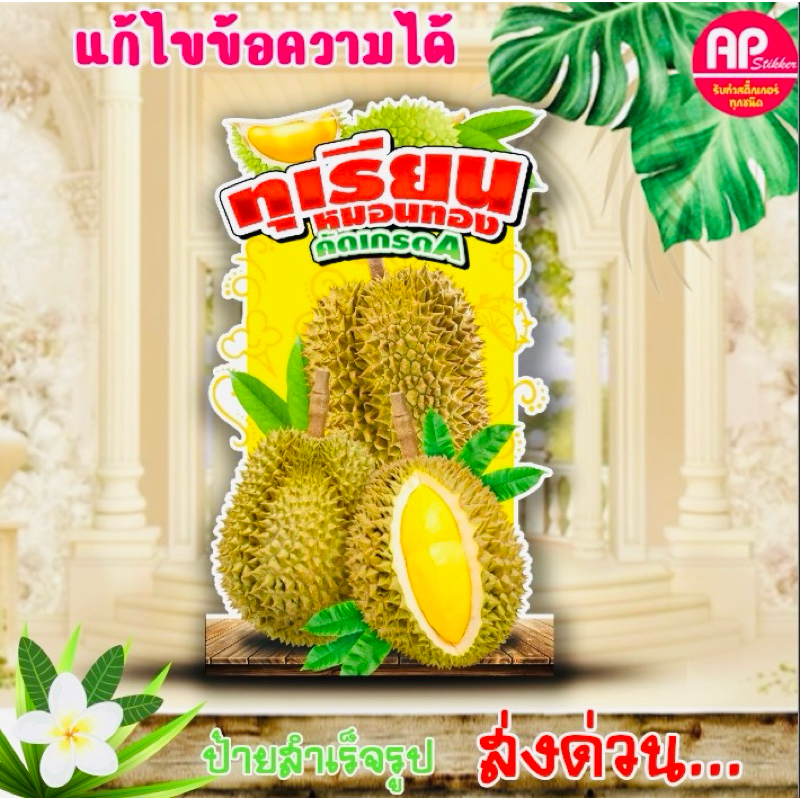ป้ายทุเรียน ป้ายสแตนดี้ทุเรียนหมอนทอง ป้ายตั้งโต๊ะ