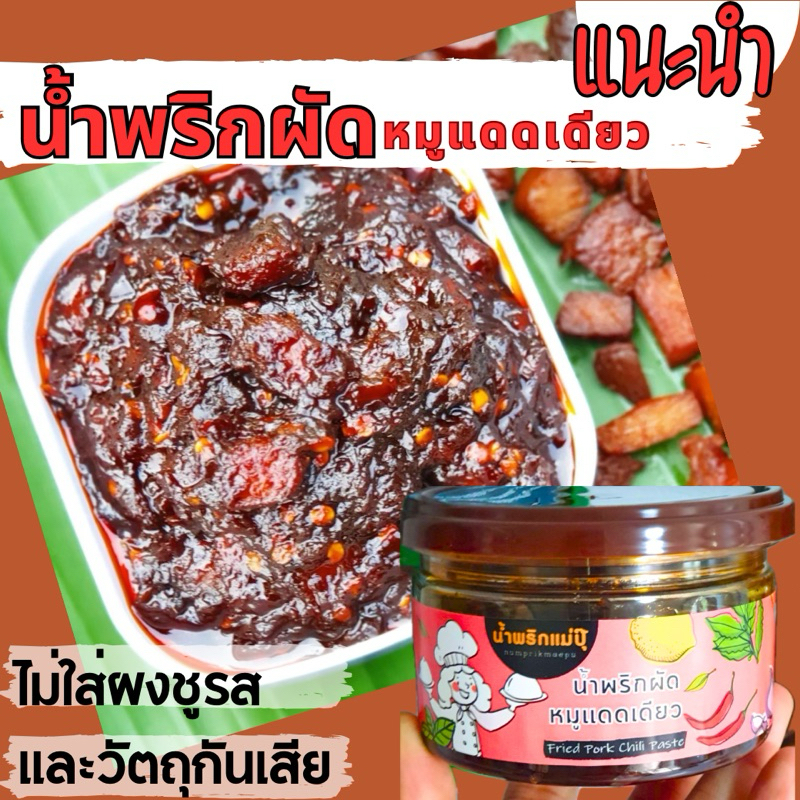 น้ำพริกผัดหมูแดดเดียว ไม่ใส่ผงชูรส และวัตถุกันเสีย