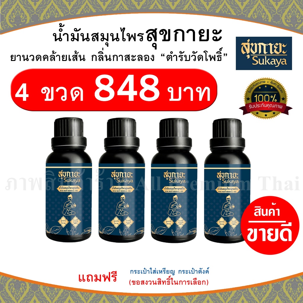 สุขกายะ(Sukaya) ยานวด น้ำมันนวด คลายเส้น แก้ปวด กลิ่นกาสะลอง ตำรับ"วัดโพธิ์"