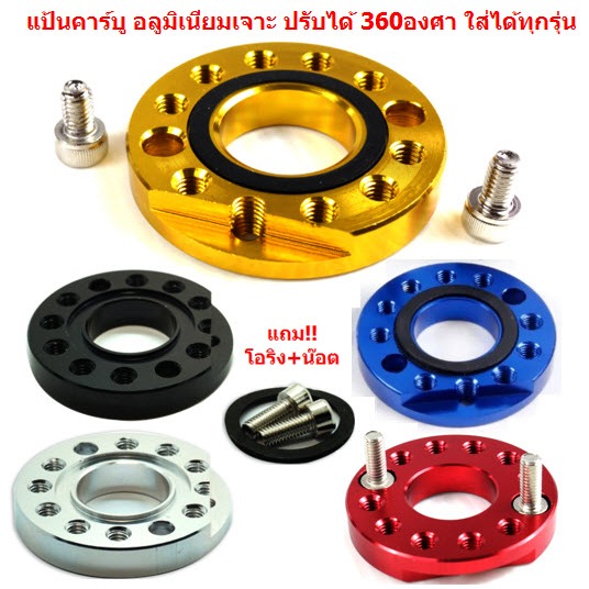 แป้นรองคาร์บูเรเตอร์ อลูมิเนียม ปรับได้ 360 องศา ใส่ได้ทุกรุ่น  แป้นหมุนคาร์บูแต่ง แป้นปรับองศาคาร์บู แป้นคาร์บูเจาะ
