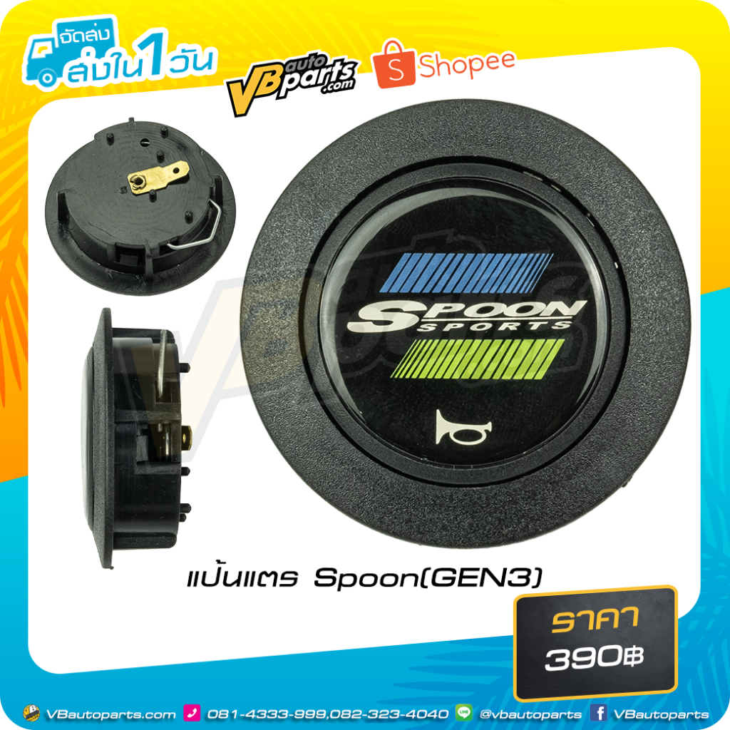 ฝาแตรพวงมาลัย Spoon (GEN3) คุณภาพสูง