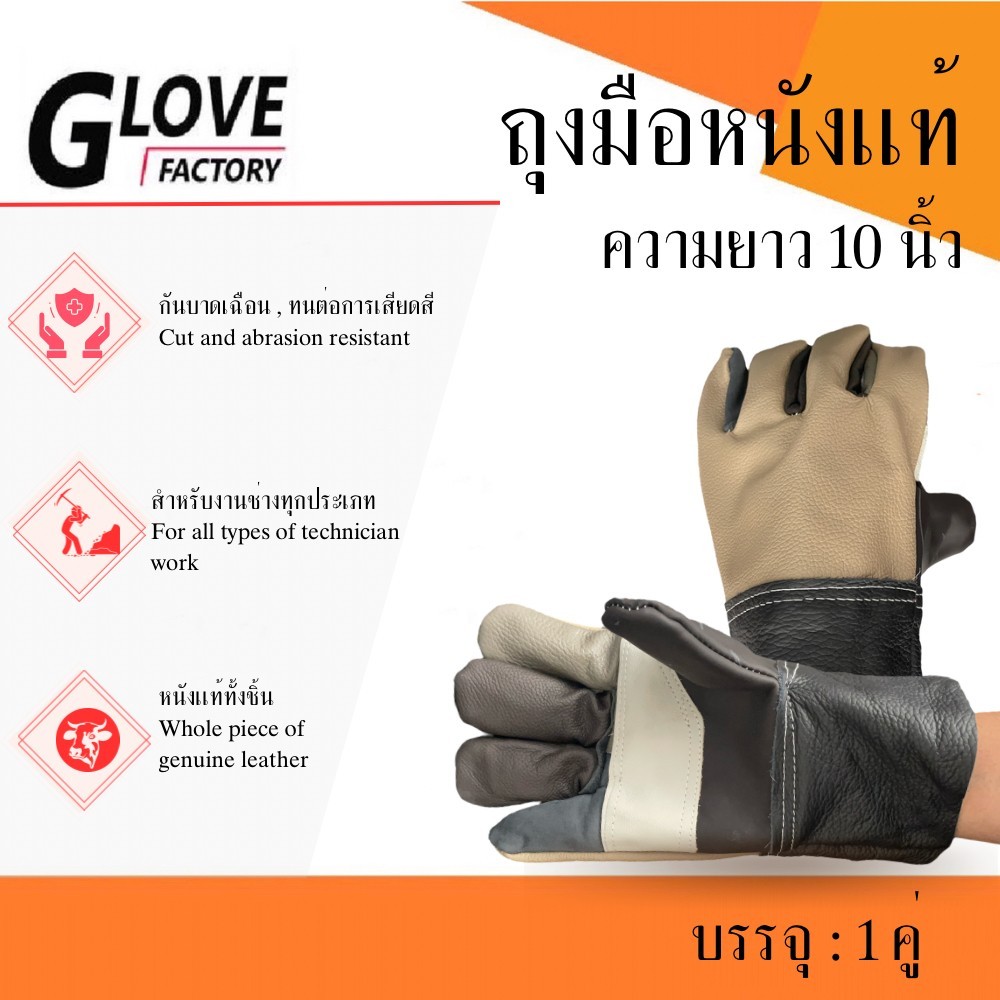 ถุงมือหนังเเท้ ความยาว 10 นิ้ว รุ่น D41001 ( บรรจุ: 1 คู่ ) ผลิตจากหนังเเท้ทั้งชิ้น กันบาดเฉือน ทนต่อการเสียดสี