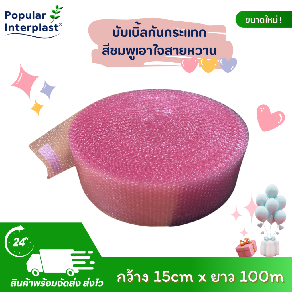 AIR BUBBLE บับเบิ้ลกันกระแทก [ขนาด : 15cmx100m. หนา 40-55แกรม สีชมพู ] ผลิตและจำหน่ายเอง