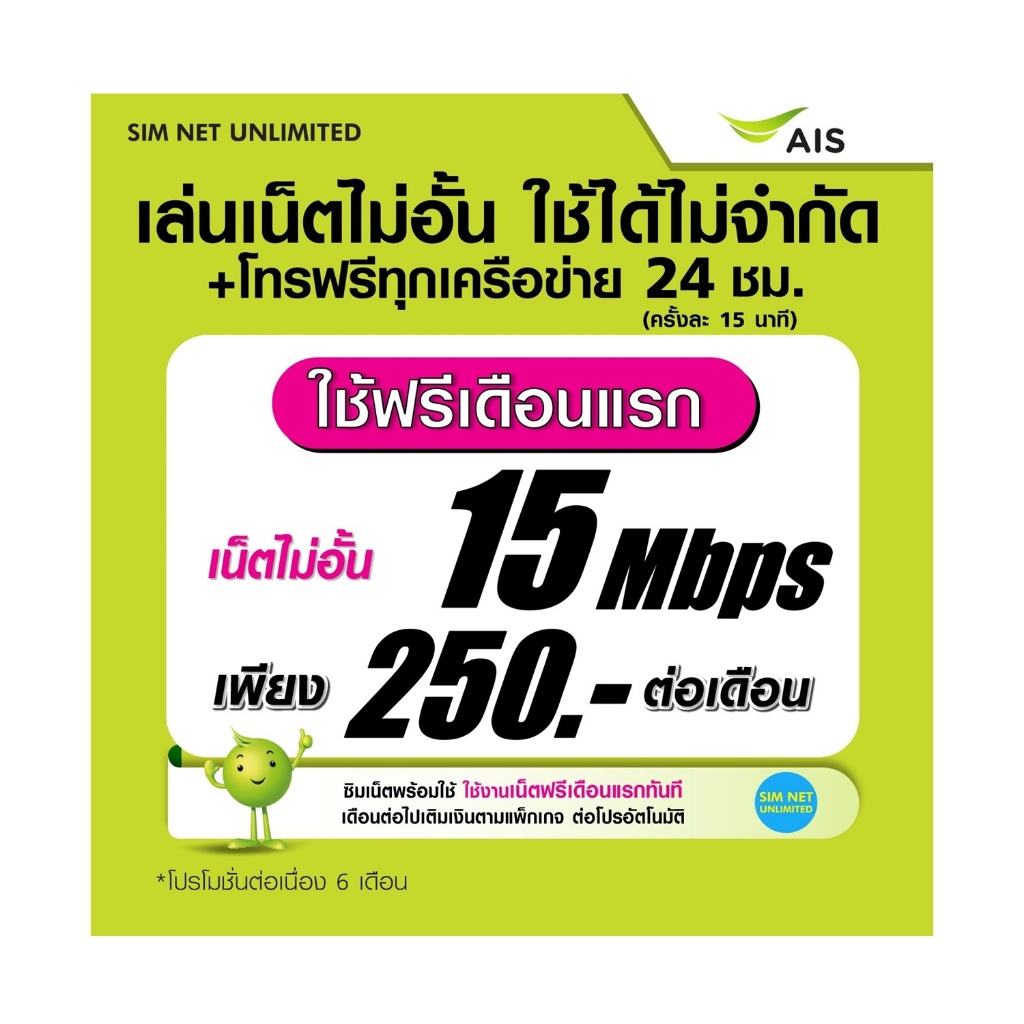 (เล่นฟรีเดือนแรก) ซิมเทพ AIS เล่นเน็ตไม่อั้น ความเร็ว 4Mbps (ใช้ฟรี AIS super wifi ทุกแพ็กเกจ)