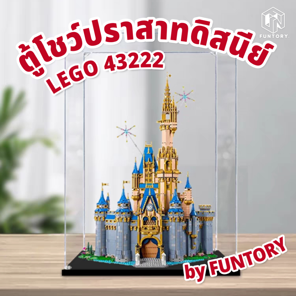 พร้อมส่ง Funtory ตู้โชว์เลโก้ปราสาทดิสนีย์ ฝาครอบกันฝุ่น รุ่นครบรอบ100ปี 43222 The Disney Castle