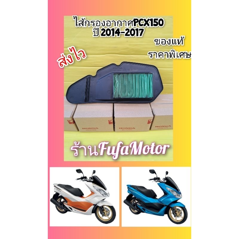 ไส้กรองPcx150 ปี2014-2017  ใหม่แท้ ราคาพิเศษ. K36