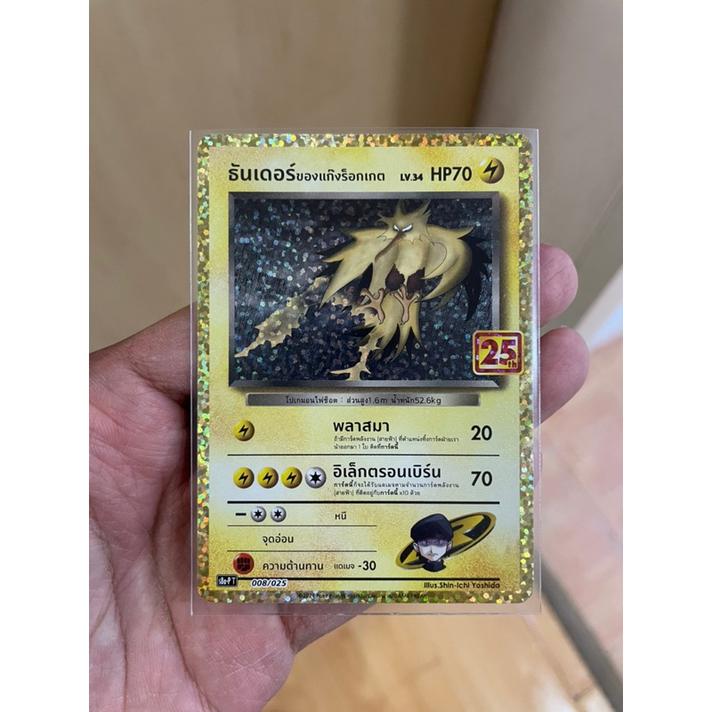 [การ์ดโปเกมอนฉลองครบรอบ 25 ปี ] Pokemon Card Promo ธันเดอร์ 25 th