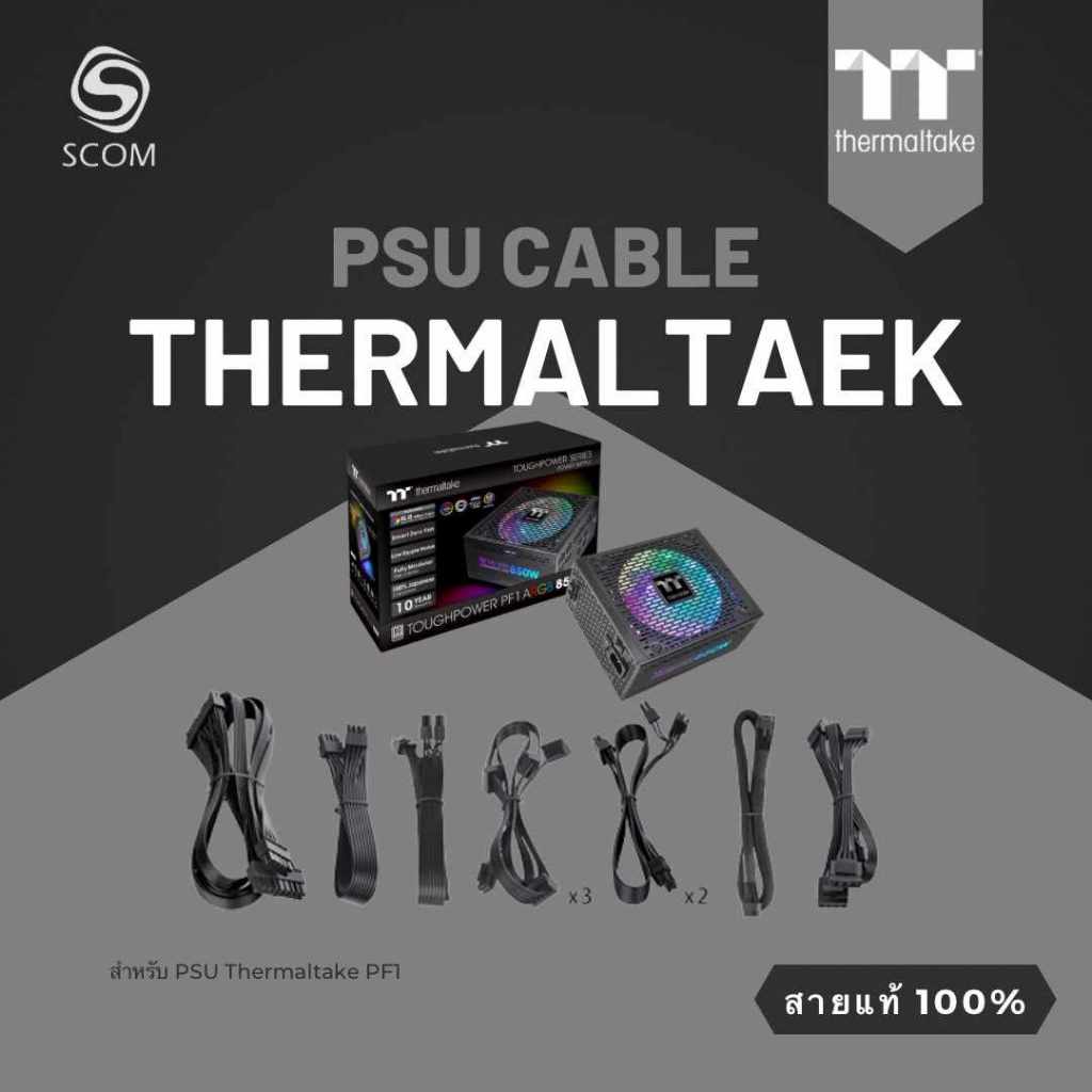 (PSU CABLE) สายไฟมือสอง สำหรับ PSU THERMALTAKE PF1 ARGB ของแท้ 100%
