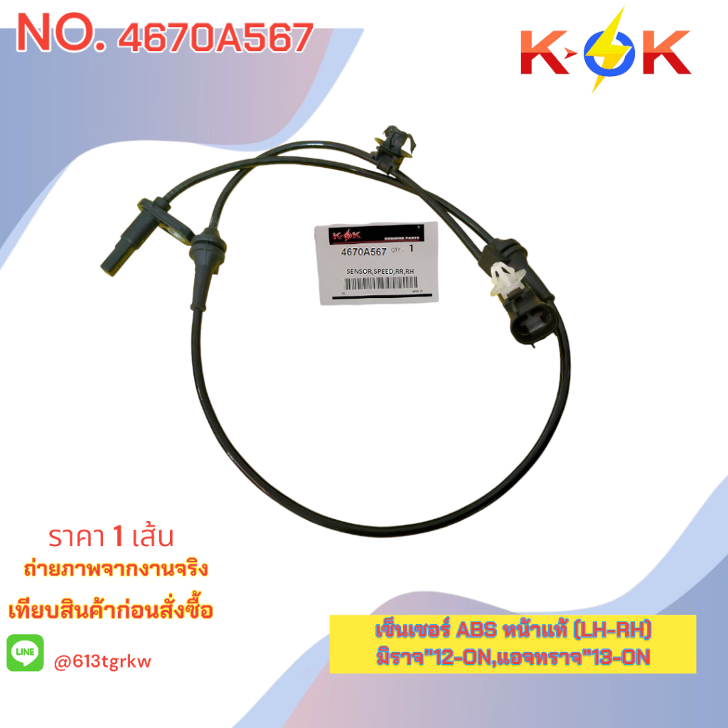 เซ็นเซอร์ ABS หน้า (LH-RH)มิราจ"12-ON,แอจทราจ"13-ON#4670A567(ราคาต่อเส้น)+_- มีสินค้าพร้อมส่ง แบรนด์ K-OK+_-