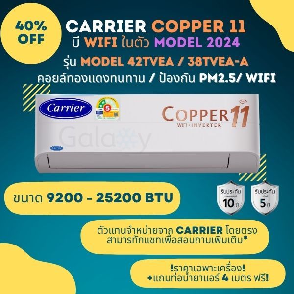 CARRIER แอร์ติดผนังระบบอินเวอร์เตอร์รุ่น COPPER11 WIFI ขนาด 9200-25200 BTU