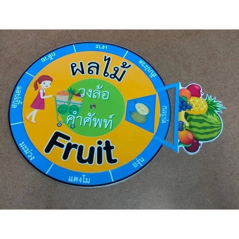 สื่อการสอนหมุนมือ ผัก ผลไม้ มีทั้งภาษาไทย และภาษาอังกฤษ
