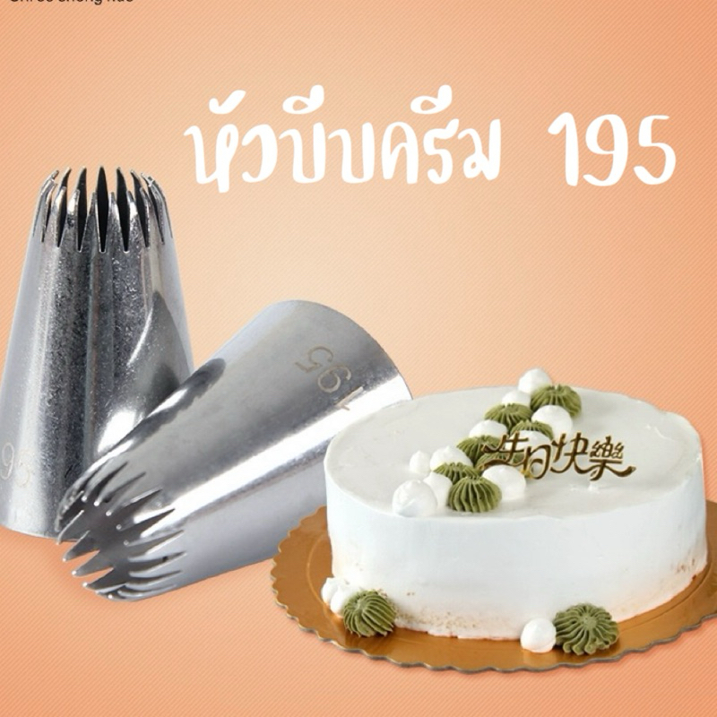 หัวบีบครีมเบอร์ 195หัวบีบคุ๊กกี้ เป็นสแตนเลส304ไม่ขึ้นสนิม