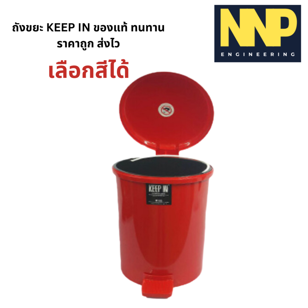 KEEP IN ถังขยะรุ่นพิเศษ 9085 สีแดงล้วน ขนาด 18 ลิตร ราคา ถูกที่สุด ดีลบีเคเค แกลเลอรีภาพที่ 3