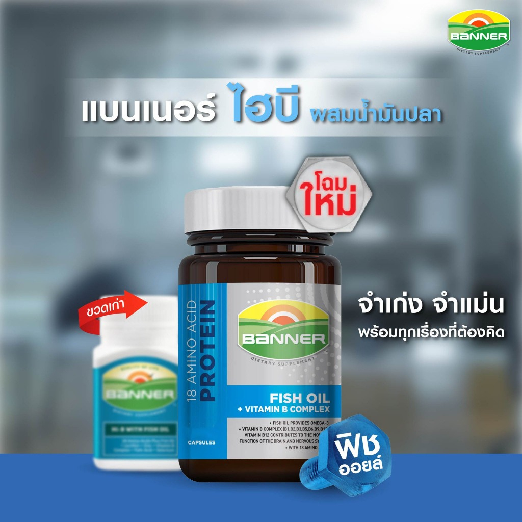 Banner Fish oil+Vitamin B Complex แบนเนอร์ไฮบีฟิชออย สมองไบร์ท จำแม่น พร้อมทุกเรื่องที่ต้องคิด ชนิดแ