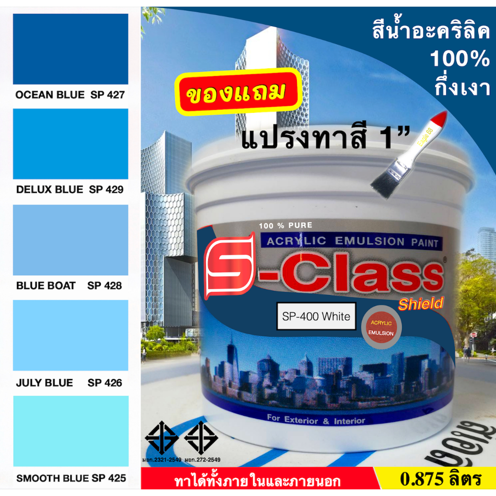 สีน้ำอะคริลิค 100% สูตร มอก.ขนาด 1/4 ( 0.875 L) เอสคลาสชิลล์ โทนสีฟ้า สีน้ำเงิน แถมแปรงทาสี 1 อัน