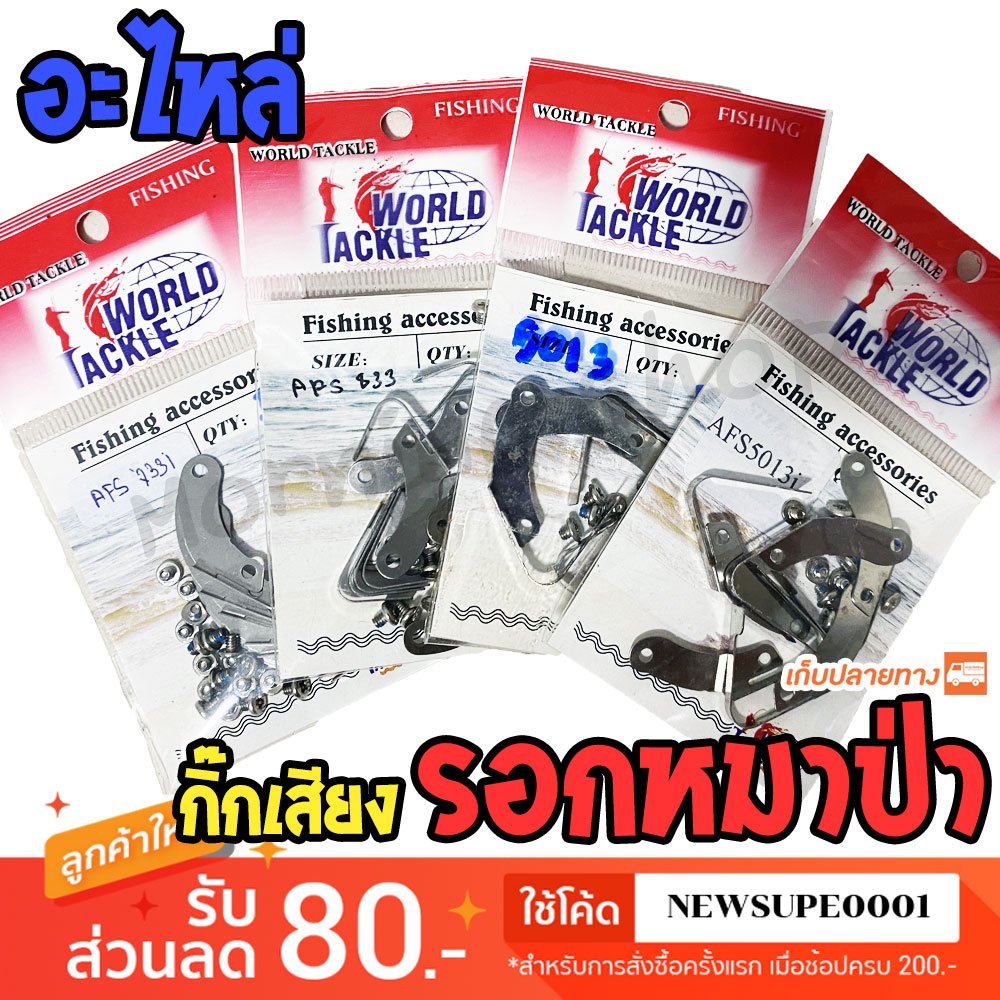 [ส่งในไทย] อะไหล่กิ๊กเสียง รอกหมาป่า Line Winner รุ่น AFS