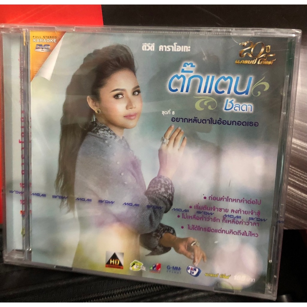 ดีวีดี คาราโอเกะ DVD Karaoke ตั๊กแตน ชลดา ชุดที่ 8  อยากหลับตาในอ้อมกอดเธอ แผ่นซีล